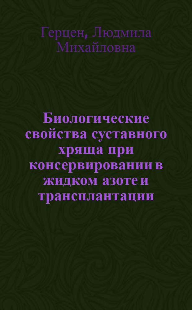 Биологические свойства суставного хряща при консервировании в жидком азоте и трансплантации : (Лаб.-клинич. исслед.) : Автореф. дис. на соиск. учен. степ. канд. мед. наук : (14.00.22)