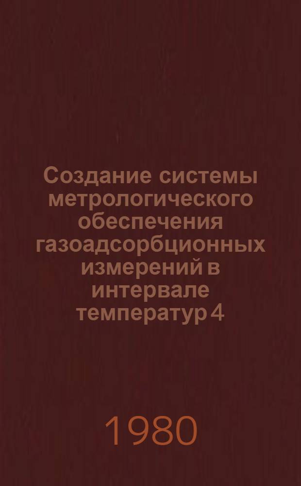 Создание системы метрологического обеспечения газоадсорбционных измерений в интервале температур 4,2-300 К и ее применение для повышения точности измерительных средств : Автореф. дис. на соиск. учен. степ. канд. техн. наук : (05.11.15)