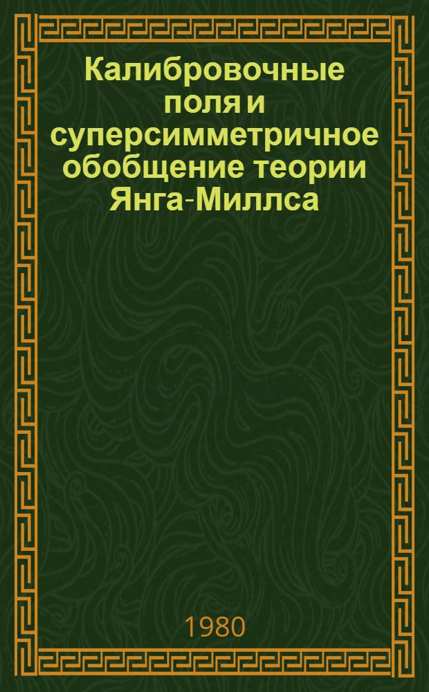 Калибровочные поля и суперсимметричное обобщение теории Янга-Миллса