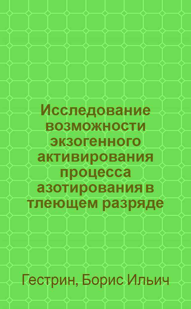 Исследование возможности экзогенного активирования процесса азотирования в тлеющем разряде : Автореф. дис. на соиск. учен. степ. к. т. н