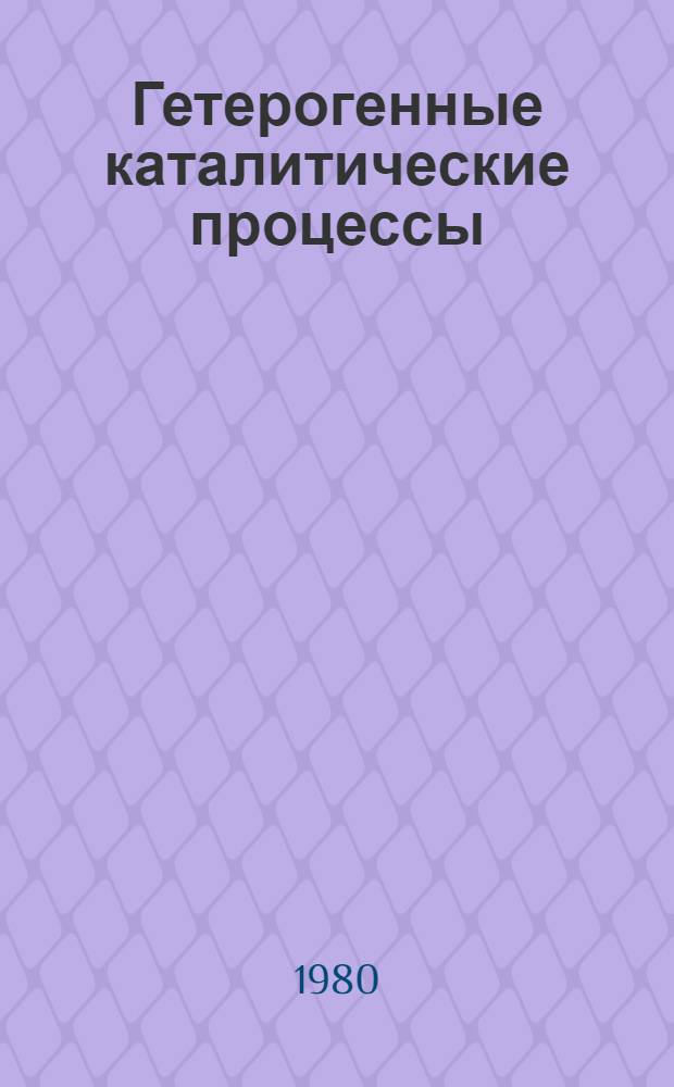 Гетерогенные каталитические процессы : Межвуз. сб. науч. тр