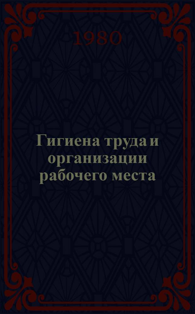 Гигиена труда и организации рабочего места : Метод. указания для слушателей, повышающих квалификацию по охране труда