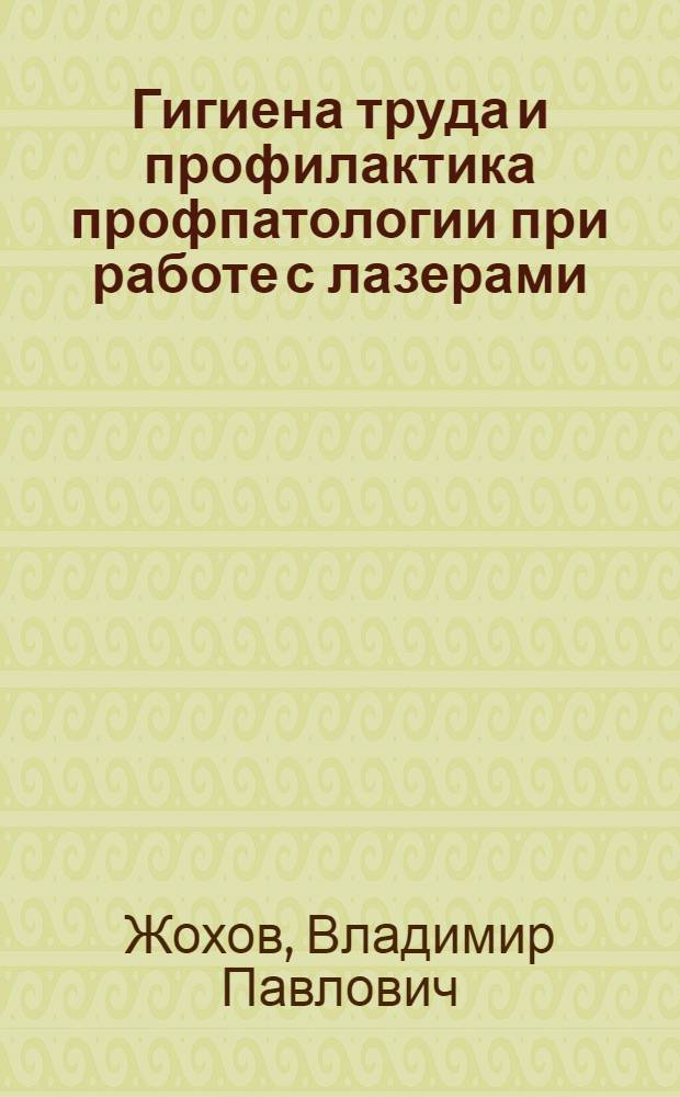 Гигиена труда и профилактика профпатологии при работе с лазерами