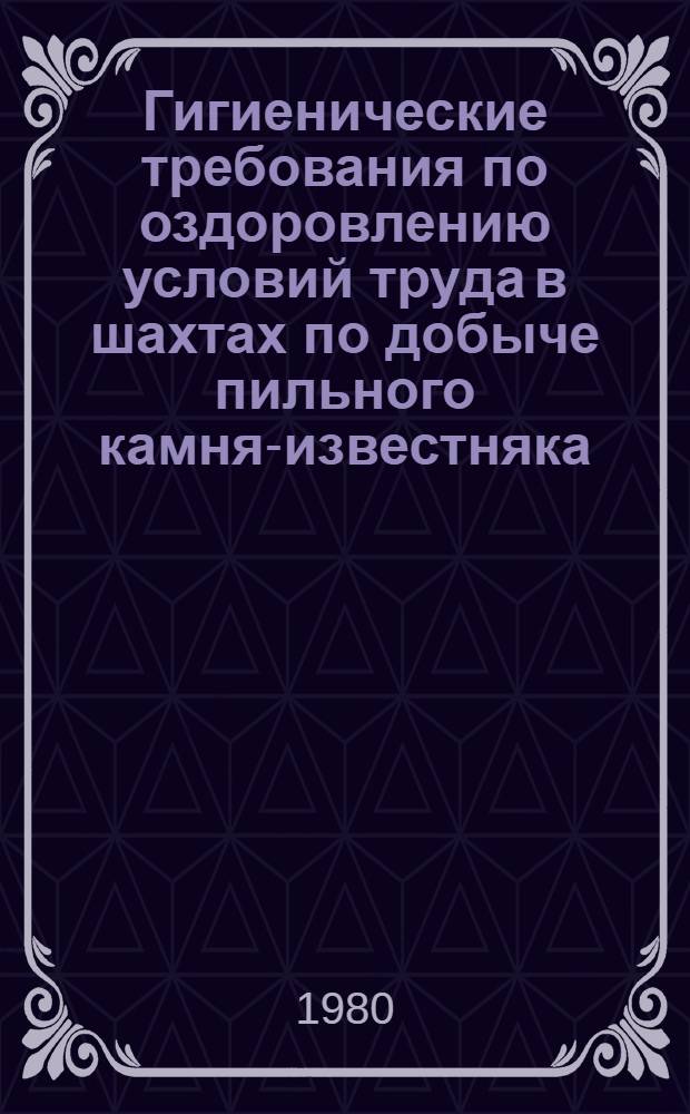 Гигиенические требования по оздоровлению условий труда в шахтах по добыче пильного камня-известняка : (Метод. рекомендации)