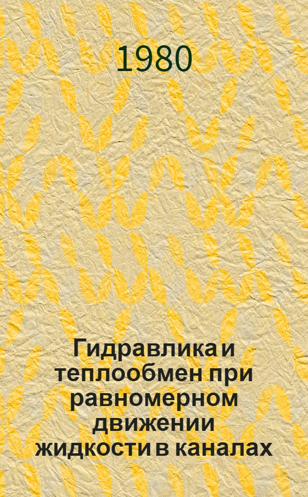 Гидравлика и теплообмен при равномерном движении жидкости в каналах : Межвуз. сб