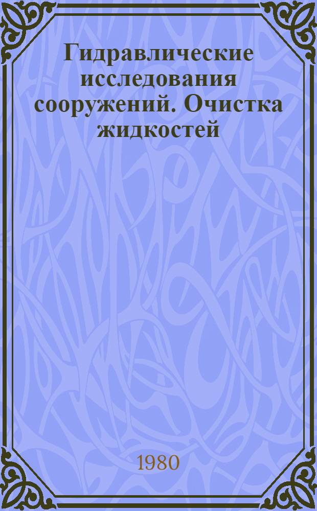 Гидравлические исследования сооружений. Очистка жидкостей : Межвуз. науч. сб