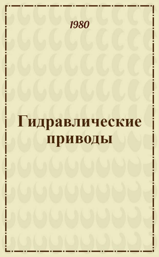 Гидравлические приводы : Метод. разраб. по курсу "Гидравлика и гидравлические машины" А7-15