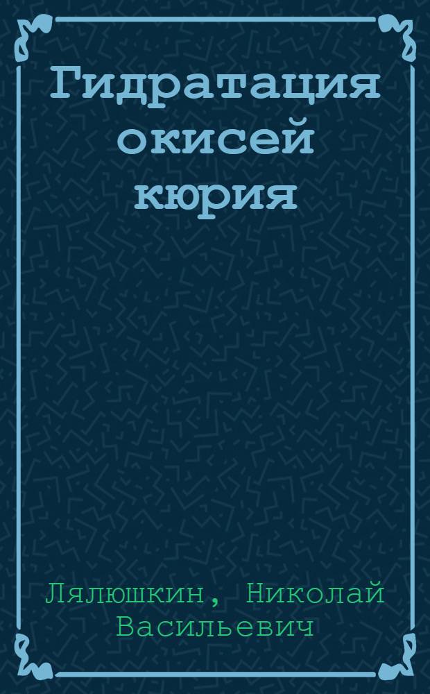 Гидратация окисей кюрия