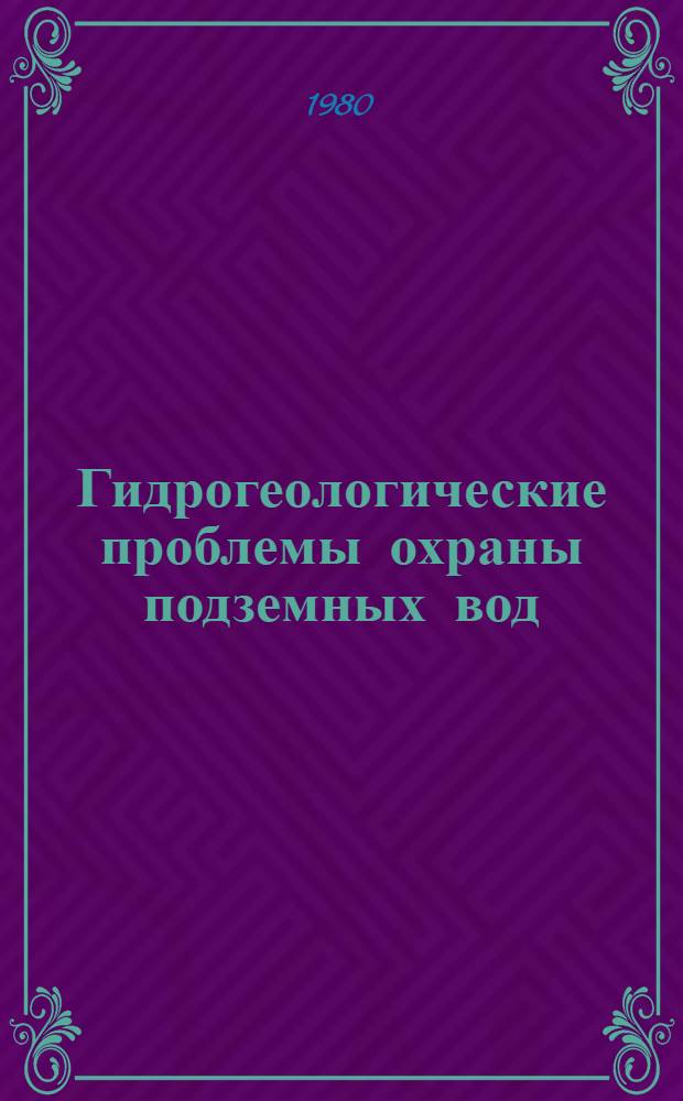 Гидрогеологические проблемы охраны подземных вод : Сб. статей