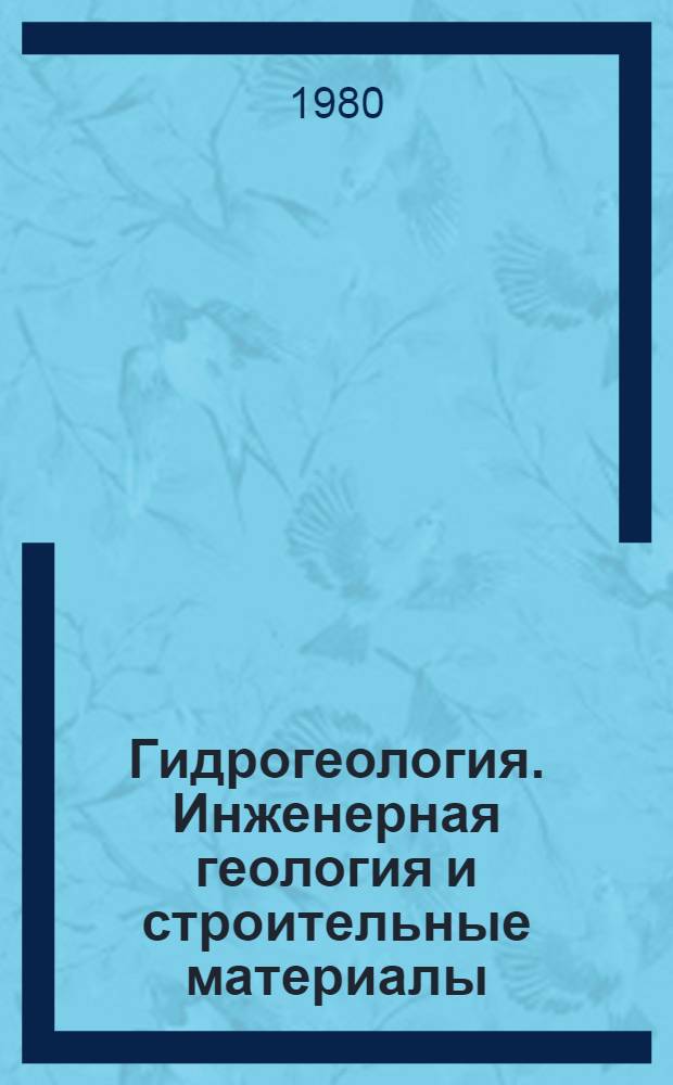 Гидрогеология. Инженерная геология и строительные материалы : Докл. сов. геологов