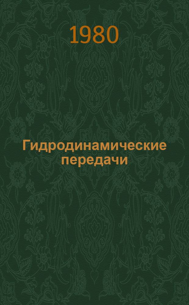 Гидродинамические передачи : (Проектирование, изготовление, эксплуатация)