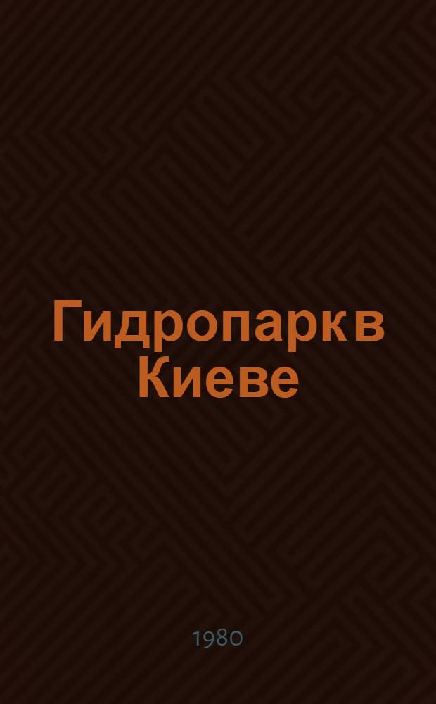 Гидропарк в Киеве = Der Hydropark in Kiew : Фоторассказ о парке культуры и отдыха на Днепре