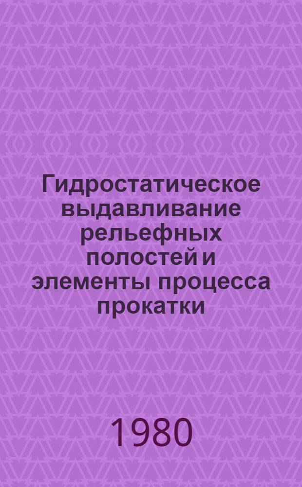 Гидростатическое выдавливание рельефных полостей и элементы процесса прокатки : Сб. науч. тр