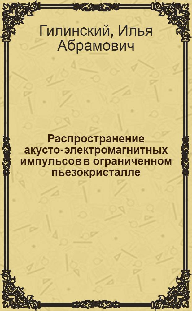 Распространение акусто-электромагнитных импульсов в ограниченном пьезокристалле