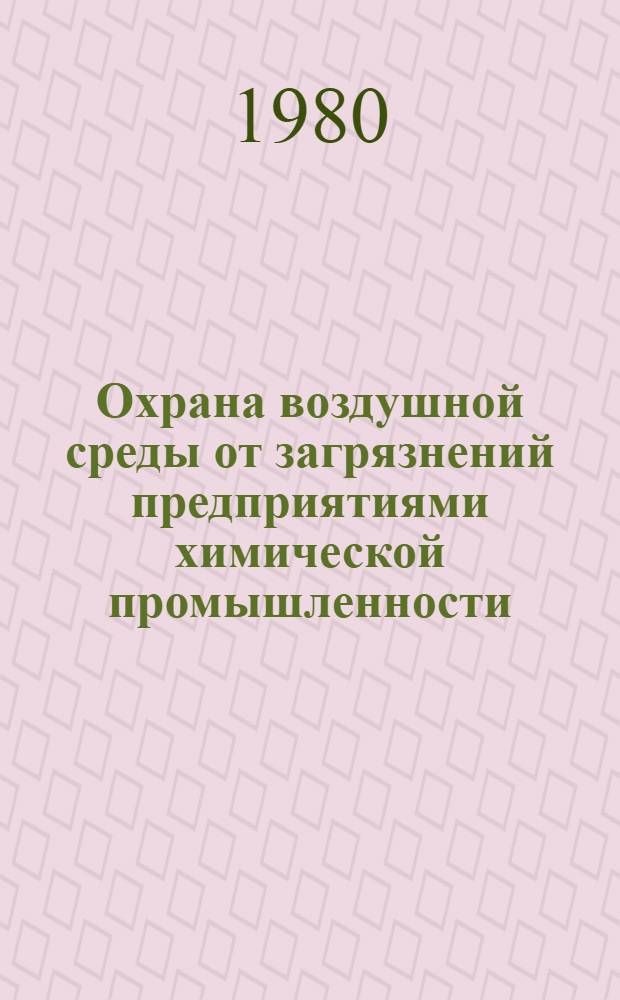 Охрана воздушной среды от загрязнений предприятиями химической промышленности : Обзор на основе отчетов и дис. из фондов ВНТИЦентра и материалов открытой печати
