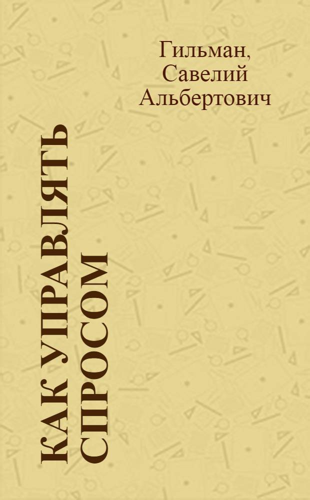 Как управлять спросом