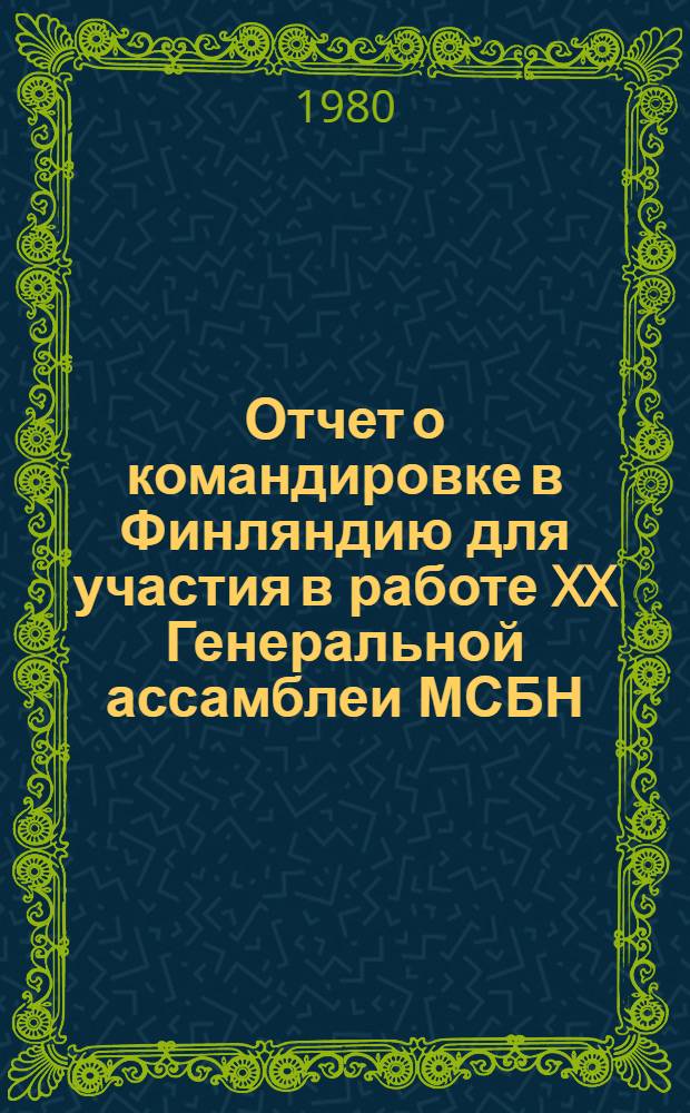 Отчет о командировке в Финляндию [для участия в работе XX Генеральной ассамблеи МСБН. Август 1979 г. Хельсинки]