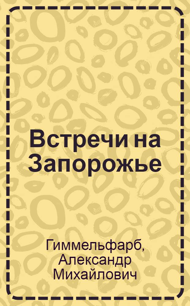 Встречи на Запорожье : Путеводитель