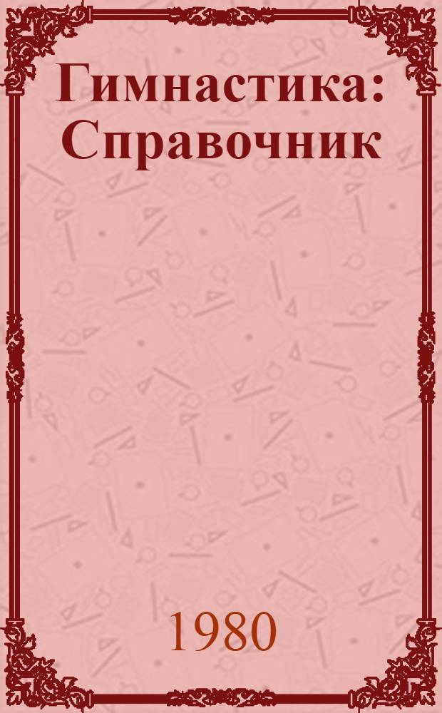 Гимнастика : Справочник
