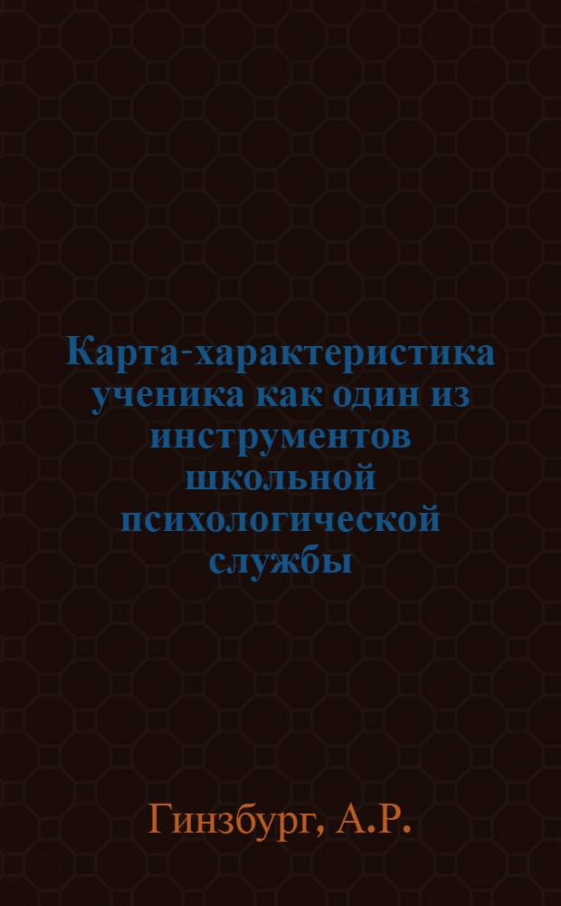 Карта-характеристика ученика как один из инструментов школьной психологической службы : Метод. разраб