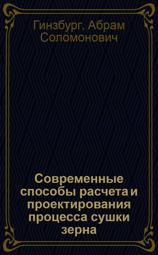 Современные способы расчета и проектирования процесса сушки зерна