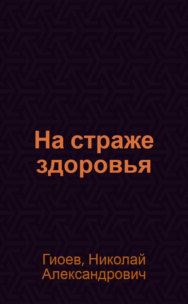 На страже здоровья : О деятелях медицины Сев. Осетии
