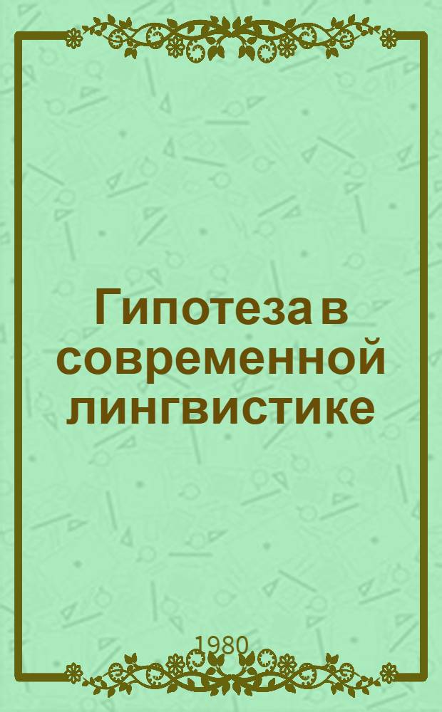 Гипотеза в современной лингвистике