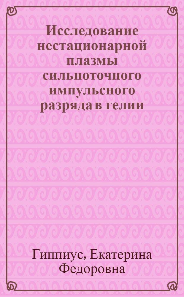 Исследование нестационарной плазмы сильноточного импульсного разряда в гелии : Автореф. дис. на соиск. учен. степ. канд. физ.-мат. наук : (01.04.08)