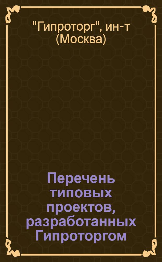 Перечень типовых проектов, разработанных Гипроторгом : По состоянию на 1 янв. 1980 г.