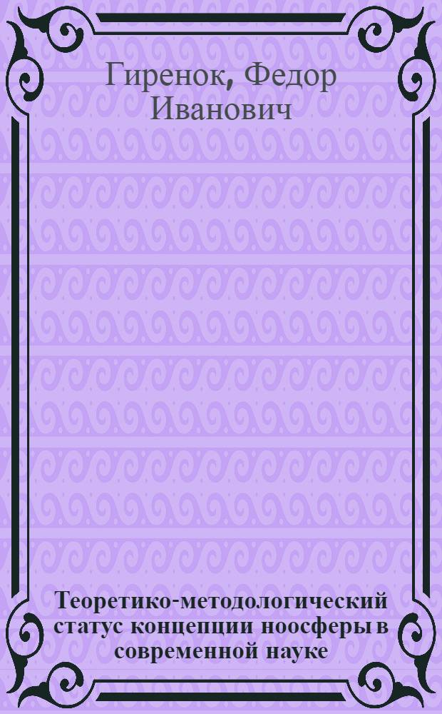 Теоретико-методологический статус концепции ноосферы в современной науке : Автореф. дис. на соиск. учен. степ. канд. филос. наук : (09.00.08)