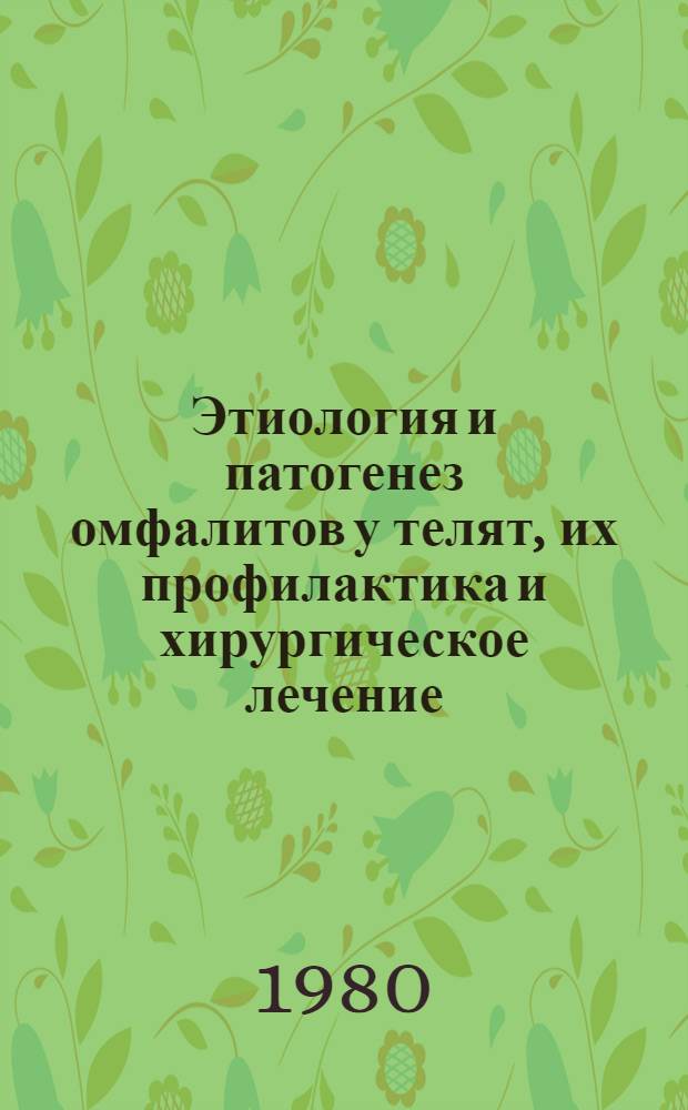 Этиология и патогенез омфалитов у телят, их профилактика и хирургическое лечение : Автореф. дис. на соиск. учен. степ. канд. вет. наук : (16.00.05)
