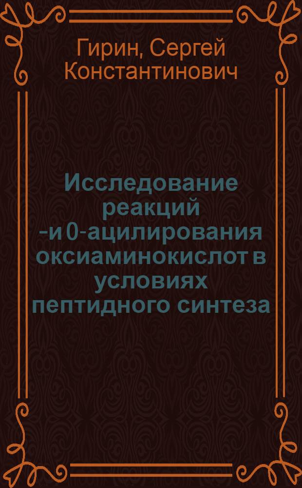 Исследование реакций N- и O-ацилирования оксиаминокислот в условиях пептидного синтеза : Автореф. дис. на соиск. учен. степ. канд. хим. наук : (02.00.10)
