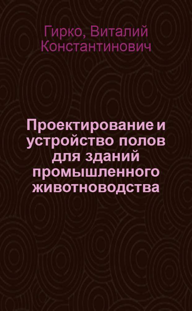 Проектирование и устройство полов для зданий промышленного животноводства : Отеч. и зарубеж. опыт