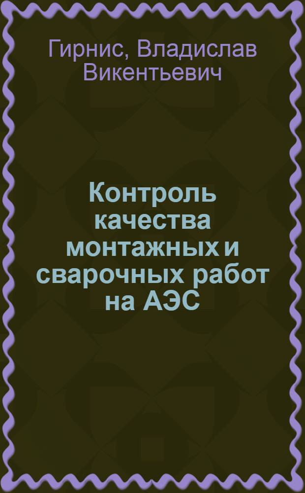 Контроль качества монтажных и сварочных работ на АЭС