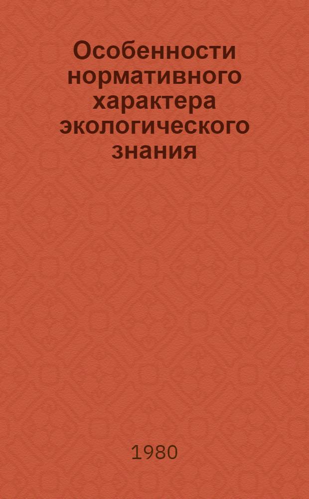 Особенности нормативного характера экологического знания