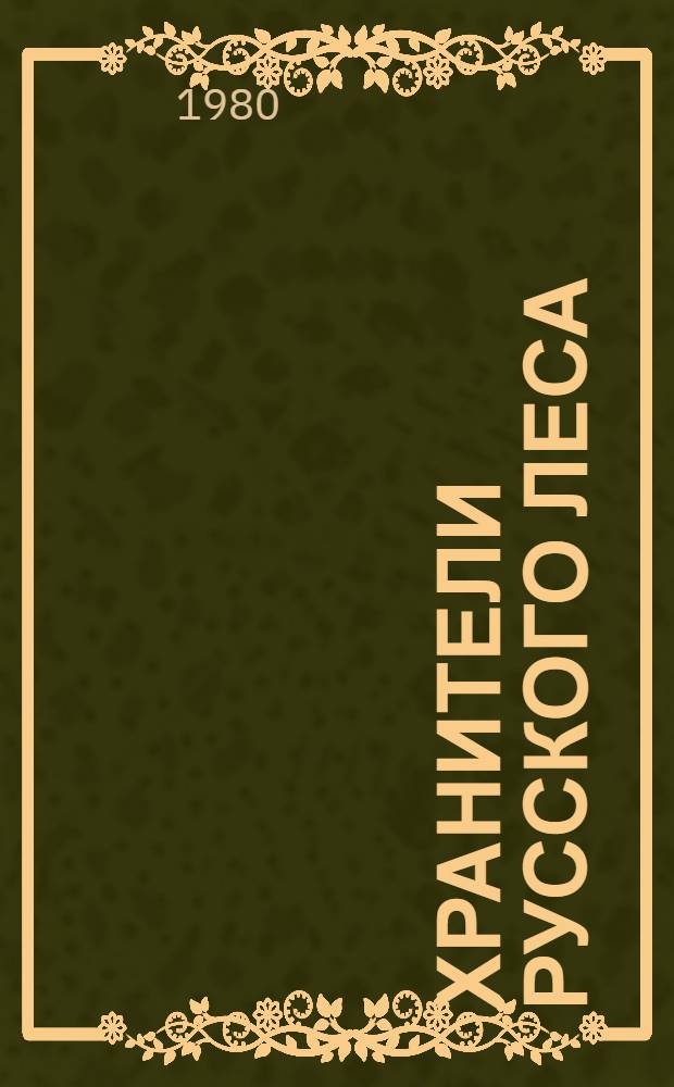 Хранители русского леса