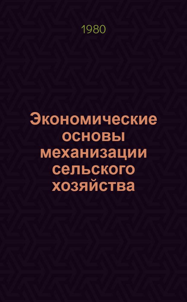 Экономические основы механизации сельского хозяйства : (Лекция для студентов фак. механизации сел. хоз-ва)