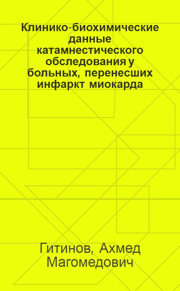Клинико-биохимические данные катамнестического обследования у больных, перенесших инфаркт миокарда : Автореф. дис. на соиск. учен. степ. канд. мед. наук : (14.00.06)