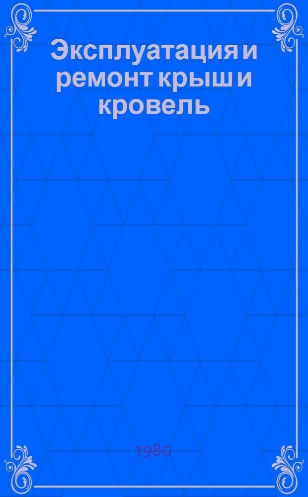 Эксплуатация и ремонт крыш и кровель