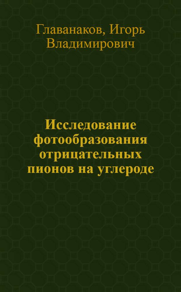 Исследование фотообразования отрицательных пионов на углероде : Автореф. дис. на соиск. учен. степ. канд. физ.-мат. наук : (01.04.16)