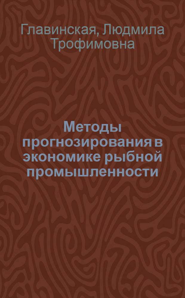 Методы прогнозирования в экономике рыбной промышленности : Учеб. пособие