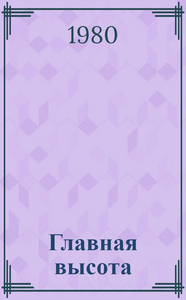 Главная высота : Очерки