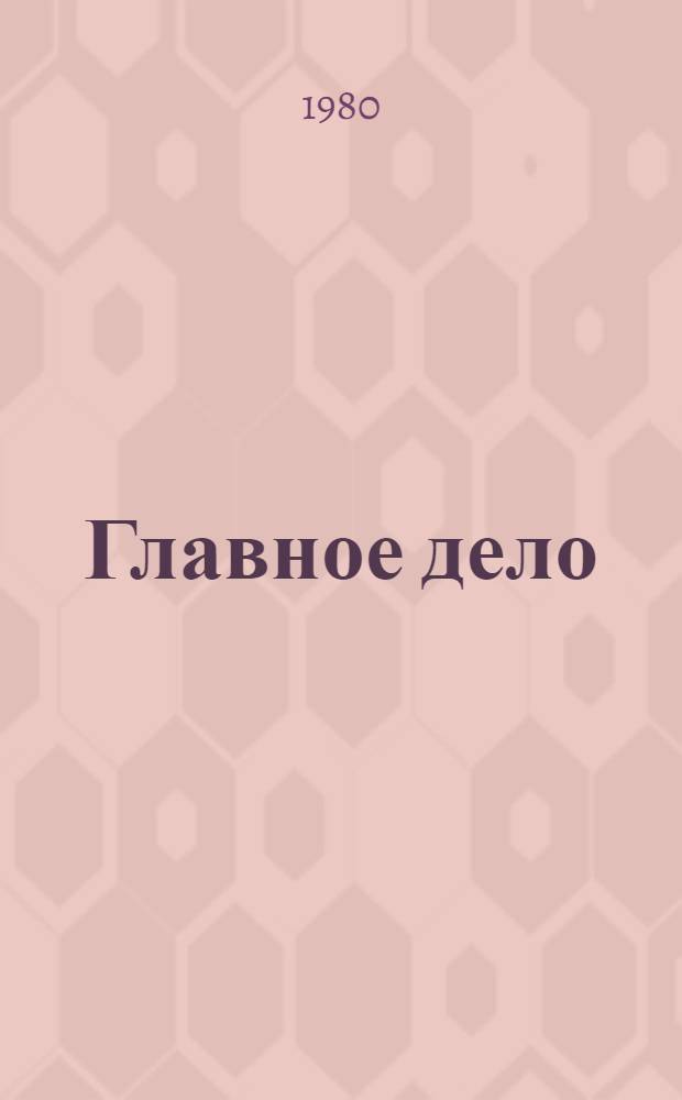 Главное дело : Очерки