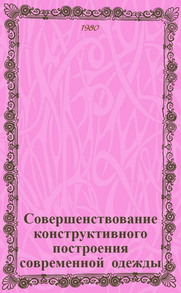 Совершенствование конструктивного построения современной одежды