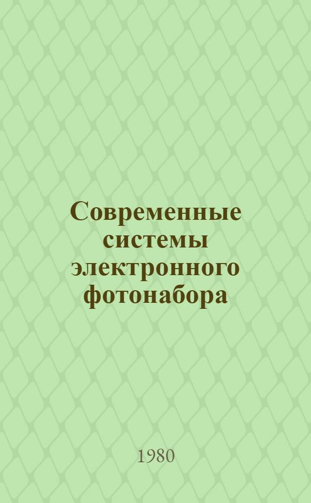Современные системы электронного фотонабора