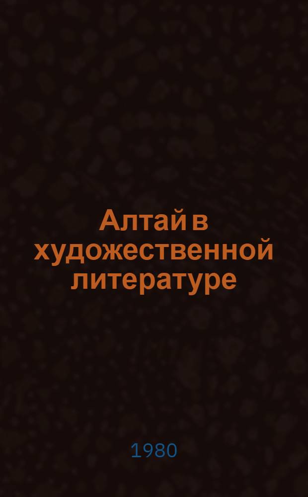 Алтай в художественной литературе : Рек. указ