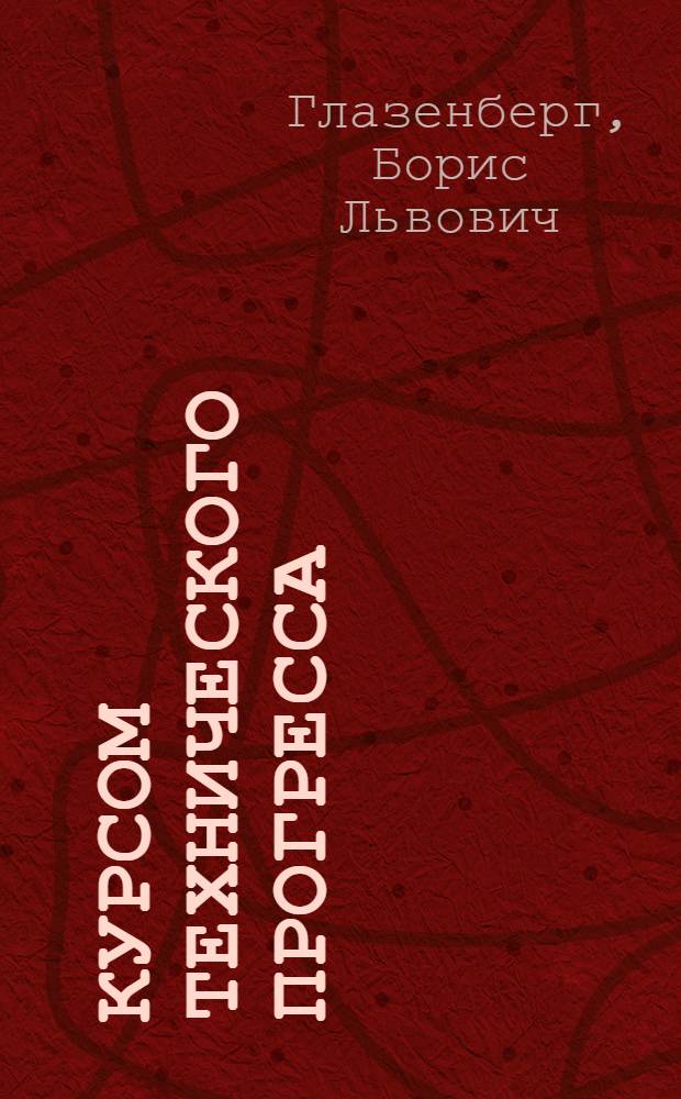 Курсом технического прогресса : Моск. рыбообраб. комб.