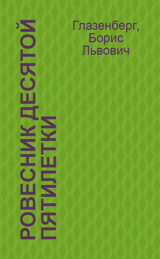Ровесник десятой пятилетки : Подол. гор. молоч. з-д