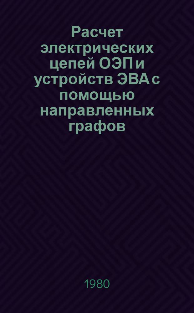 Расчет электрических цепей ОЭП и устройств ЭВА с помощью направленных графов : Учеб. пособие по курсу ТОЭ