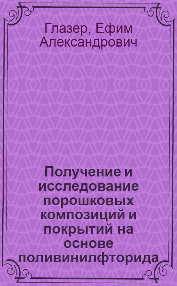 Получение и исследование порошковых композиций и покрытий на основе поливинилфторида : Автореф. дис. на соиск. учен. степ. к. т. н